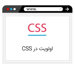 اولویت در CSS