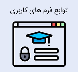 توابع ورود ، عضویت و خروج وردپرس